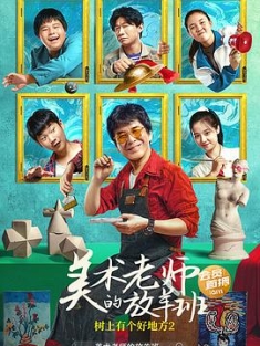 树上有个好地方2：美术老师的放羊班 (2023) / The.Home.in.the.Tree.2.The.Art.Class.2023.2160p.WEB-DL.H265.AAC