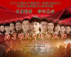 为了明天升起的太阳 (2021)