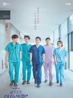 机智医生生活 第1-2季 合集  机智的医生生活/Hospital Playlist/Wise Doctor Life/韩国/豆瓣: 9.5