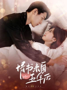 《情书来自五年后》短剧高清全集免费在线观看播放完整版