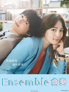 合奏 アンサンブル 2025 ensemble [日本] 豆瓣：