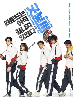健将联盟 굿보이 2025 Good Boy/好孩子
