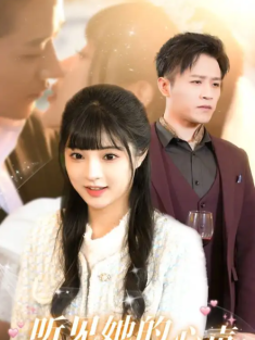 短剧《听见她的心声》(91集) 网盘在线观看