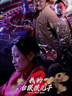 短剧《我的白眼狼儿子&我的三只白眼狼儿子》(80集) 网盘在线观看