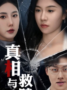 《真相与救赎》短剧高清全集免费在线观看播放完整版