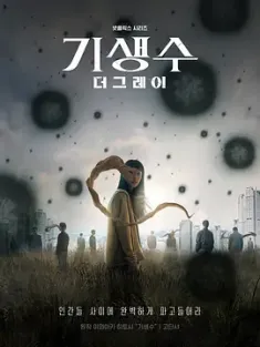 寄生兽：灰色部队 기생수: 더 그레이[2024][韩国][豆瓣: 8.0] 寄生兽：The Gray/Parasyte: The Grey