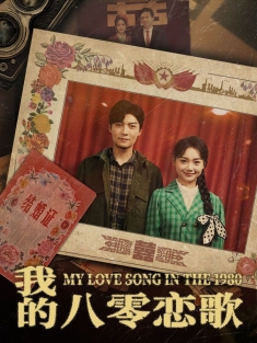 《我的八零恋歌》短剧高清全集免费在线观看播放完整版