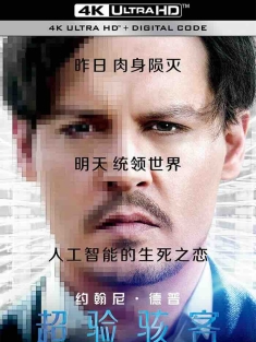 超验骇客 Transcendence (2014) 超越潜能(港)/全面进化(台)/超越 [美国/中国大陆/英国]豆瓣: 6.7