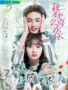 短剧《我才不会喜欢你》(24集) 网盘在线观看