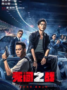 无间之战 無間一戰 (2023) / 无间一战 / Endless Battle / [高码版][国粤多音轨+中文字幕].Endless.Battle.2023.2160p.HQ.WEB-DL.H265.AAC.2Audio / 阿里云盘资源
