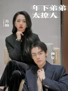 短剧《年下弟弟太撩人》(93集) 网盘在线观看