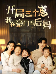 短剧《开局三个崽我在豪门当后妈》(77集) 网盘在线观看