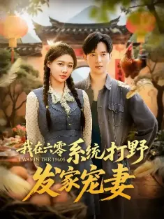 我在六零系统打野发家宠妻（68集）