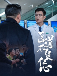 短剧《医道不负仁心》(30集) 网盘在线观看