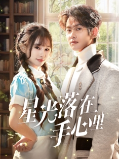 《星光落在手心里》短剧高清全集免费在线观看播放完整版