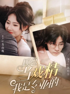 短剧《顾总当戏精我是专业的》(97集) 网盘在线观看