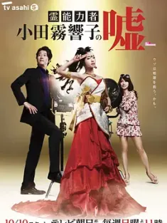灵能力者小田雾响子的谎言 霊能力者 小田霧響子の嘘 (2010) 读心神棍(港)/日本/豆瓣: 6.9