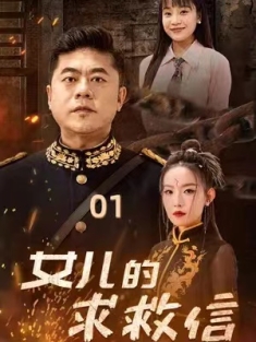 短剧《女儿的求救信》(74集) 网盘在线观看