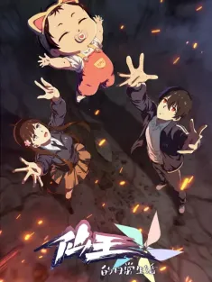 仙王的日常生活 第五季 2025 仙王的日常生活5/The Daily Life of the Immortal King 5