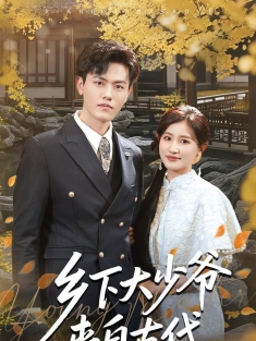 《乡下大少爷来自古代》短剧高清全集免费在线观看播放完整版