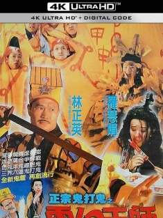 鬼打鬼之黄金道士 (1992) 鬼打鬼之灵幻天师/捉鬼罗汉/Mad Mad Ghost/中国香港/豆瓣: 7.1