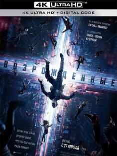 起死回生 Resurrected (2023) Возрожденные