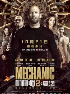 机械师2：复活 Mechanic.Resurrection.2016.2160p.BluRay.HEVC.TrueHD.7.1.A...