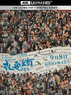 永安镇故事集 (2021) / Ripples of Life / 4K电影下载 / Ripples.of.Life.2023.2160p.WEB-DL.H265.AAC