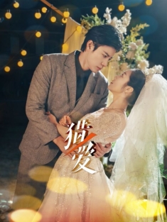 《猎爱》短剧高清全集免费在线观看播放完整版