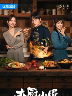 大厨小婿 2025 搭伙/大国名厨