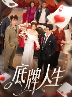 《底牌人生》短剧高清全集免费在线观看播放完整版