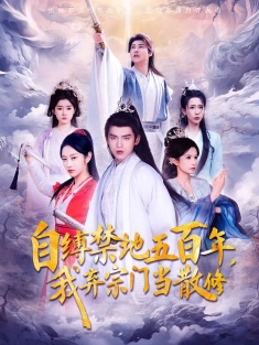 《自缚禁地五百年我弃宗门当散修》短剧高清全集免费在线观看播放完整版