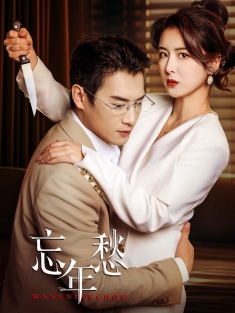 《忘年愁》短剧高清全集免费在线观看播放完整版