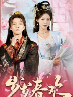 《岁岁春欢》短剧高清全集免费在线观看播放完整版