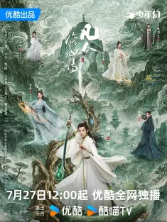 凡人修仙传 2025 The Immortal Ascension