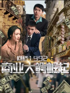 短剧《回档1992之商业大鳄崛起》(40集) 网盘在线观看