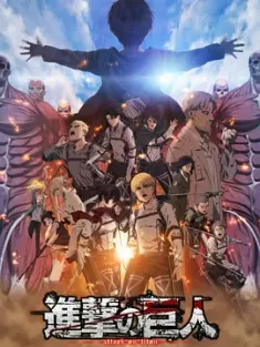 进击的巨人 合集 最后的进击「進撃の巨人」[日本] 豆瓣:9.2