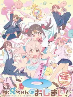 别当欧尼酱了！ お兄ちゃんはおしまい！ (2023) 不当哥哥了！/哥哥要完了！/Onimai: I'm Now Your Sister!/日本/豆瓣: 8.6