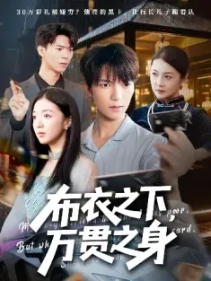 布衣之下，万贯之身&布衣之下万贯之身（74集）叶芸菲&肖泽楷