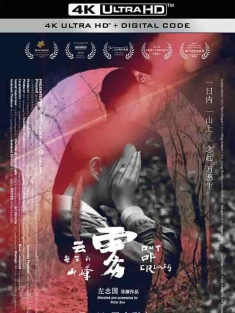 云雾笼罩的山峰 (2018) / 路遇不熟 / 罪中罪 / Out of Crimes / 4K电影下载 / Out.of.Crimes.2018.2160p.HQ.WEB-DL.H265.AAC