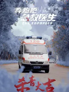 奔跑吧，急救医生 2024 奔跑吧急救医生/120急救医生/120移动急诊室[中国大陆]豆瓣:
