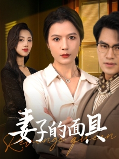 《妻子的面具》短剧高清全集免费在线观看播放完整版