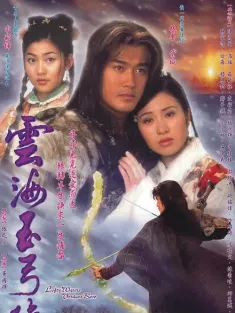 云海玉弓缘 雲海玉弓緣 2002 Lofty Waters Verdant Bow