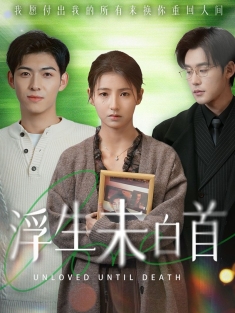 《浮生未白首》短剧高清全集免费在线观看播放完整版