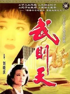 武则天 1995 Empress Wu Cheh Tien [中国大陆] 豆瓣:8.3