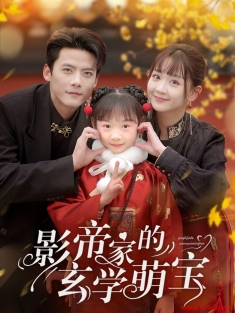 《影帝家的玄学萌宝》短剧高清全集免费在线观看播放完整版