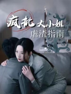 短剧《疯批大小姐虐渣指南&重生恶女这个男人我要定了》(50集) 网盘在线观看