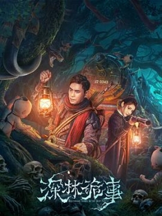 深林诡事 (2023) / 4K电影下载 / 阿里云盘分享