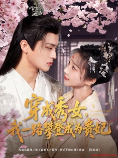 《穿成秀女我一路攀登成为贵妃》短剧高清全集免费在线观看播放完整版