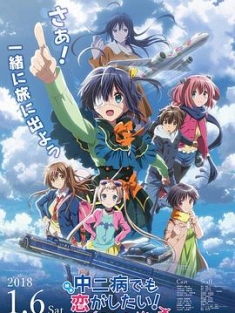 剧场版 中二病也要谈恋爱！ -Take On Me- 映画 中二病でも恋がしたい！ -Take On Me- (2018) / Eiga Chuunibyou demo Koi ga Shitai! Take On Me / Love, Chunibyo & Other Delusions the Movie: Take On Me / 4K动画片下载 / 夸克网盘分享